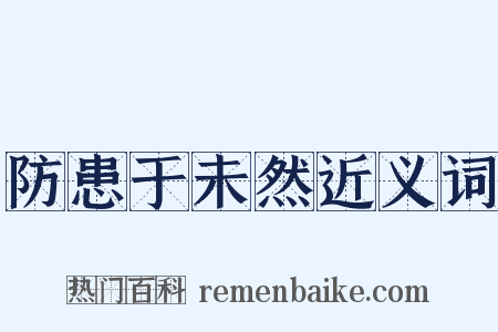 防患于未然近义词是什么意思的图片